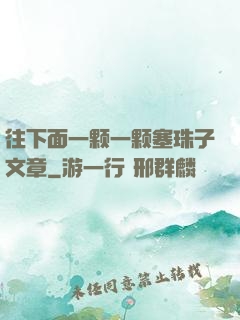 往下面一颗一颗塞珠子文章